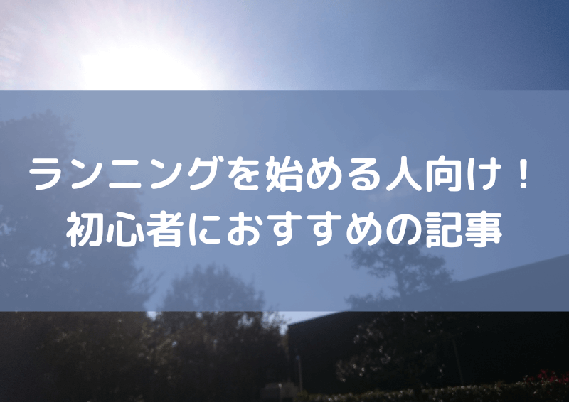 ランニング初心者のための事始め！これをすれば立派なランナーに