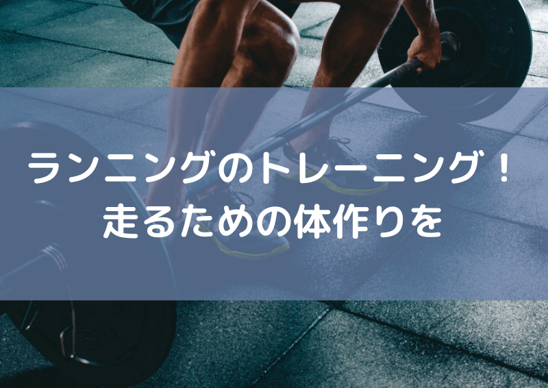 ランニングにトレーニングは必要？走るための体作りをしよう